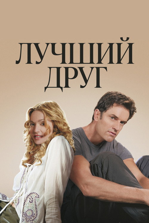 Постер фильма «Лучший друг»