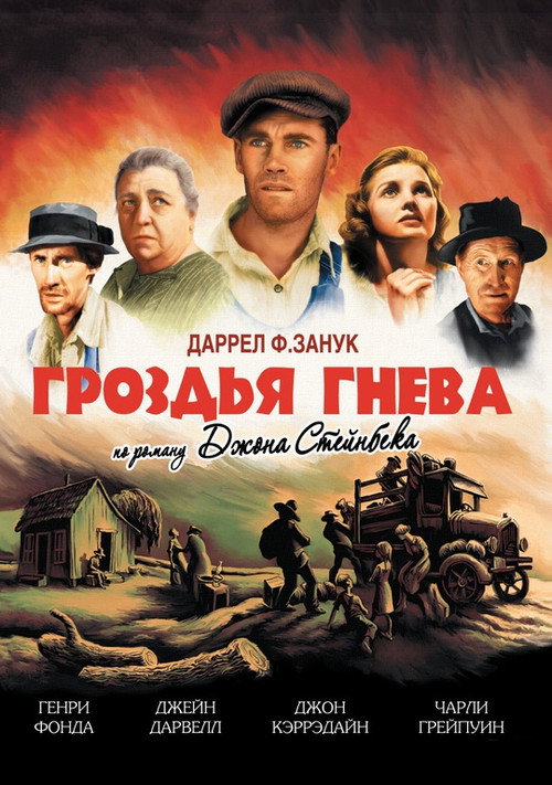 Постер фильма «Гроздья гнева»