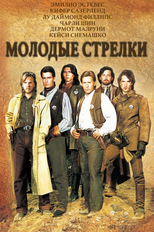 Постер фильма «Молодые стрелки»