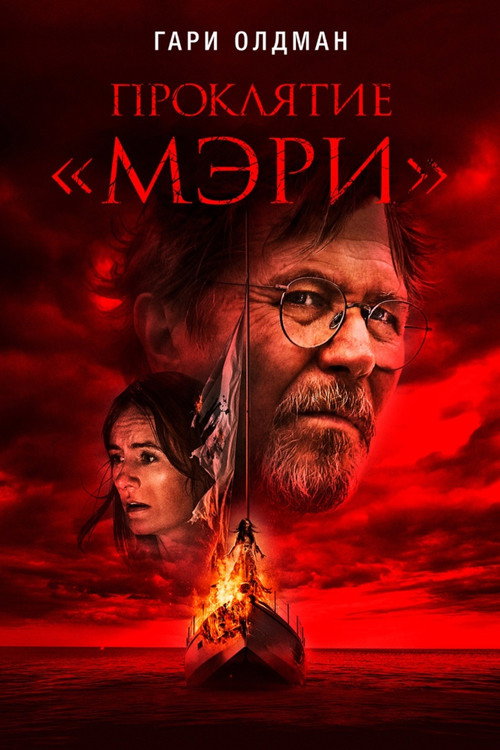 Постер фильма «Проклятие «Мэри»»