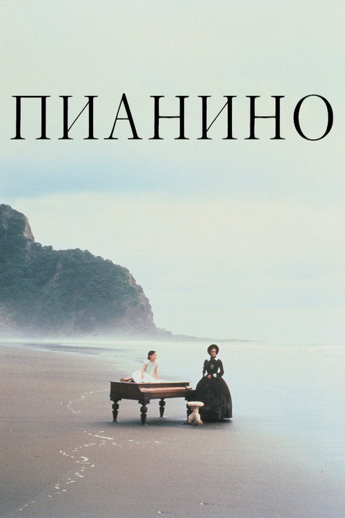 Постер фильма «Пианино»