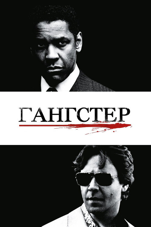 Постер фильма «Гангстер»