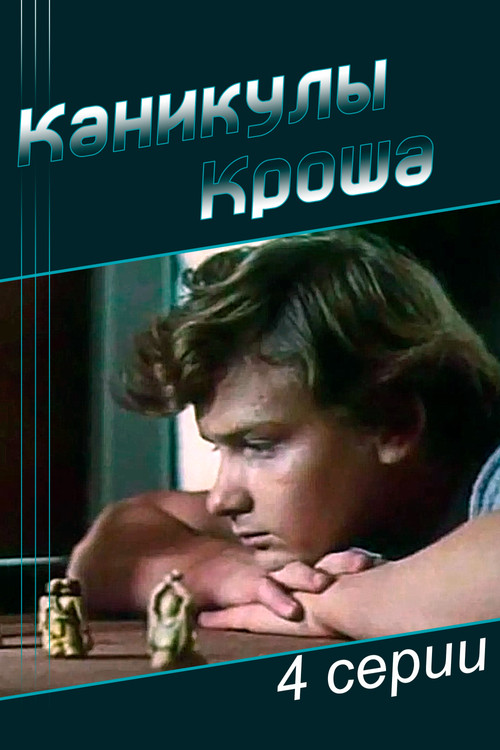 Постер фильма «Каникулы Кроша»