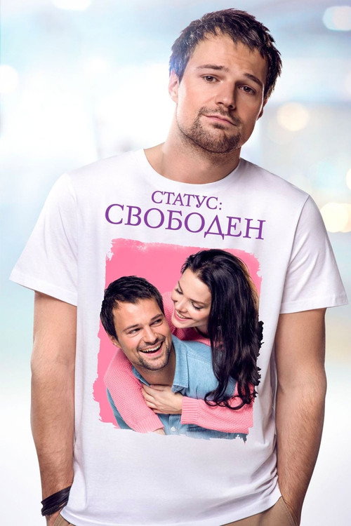 Постер фильма «Статус: Свободен»