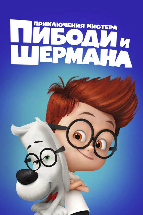 Постер фильма «Приключения мистера Пибоди и Шермана»