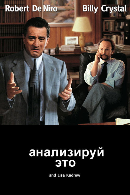 Постер фильма «Анализируй это»