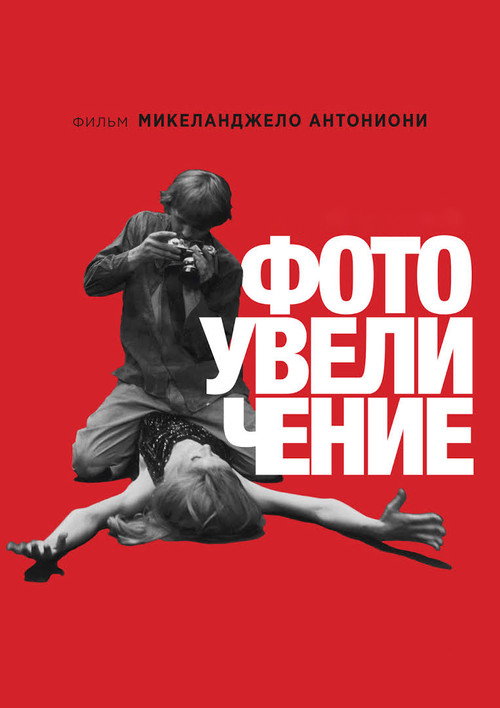 Постер фильма «Фотоувеличение»