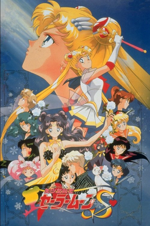 Постер фильма «Sailor Moon S: The Movie»