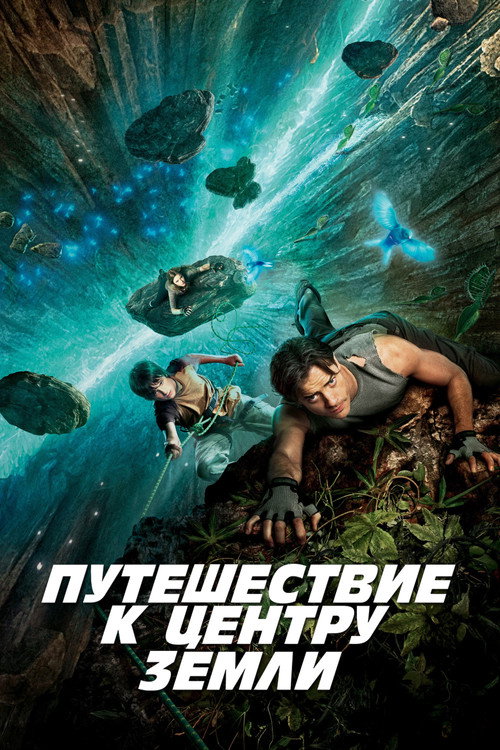 Постер фильма «Путешествие к центру Земли»
