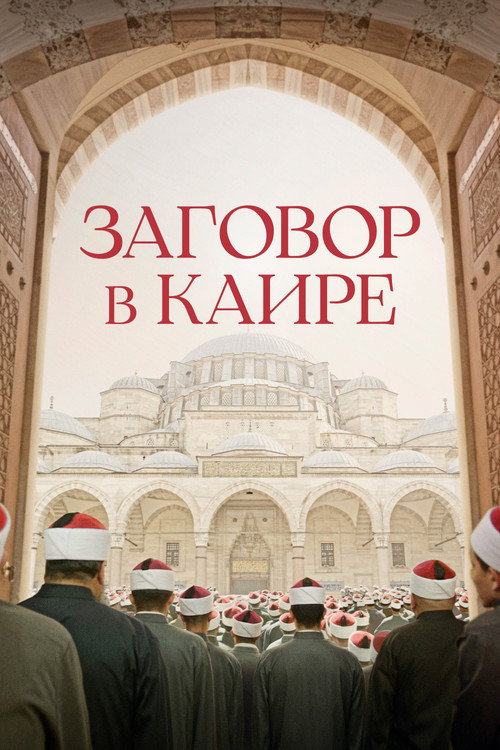 Постер фильма «Заговор в Каире»