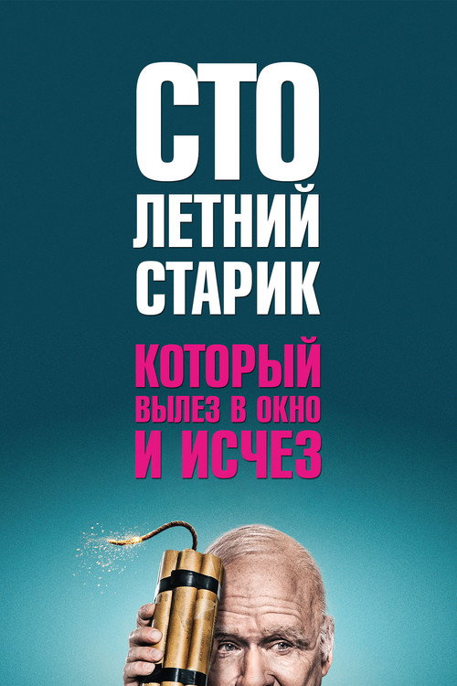 Постер фильма «Столетний старик, который вылез в окно и исчез»