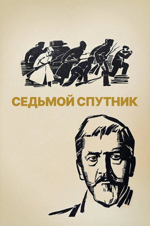 Постер фильма «Седьмой спутник»