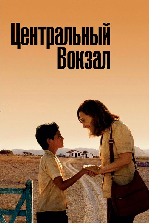 Постер фильма «Центральный вокзал»
