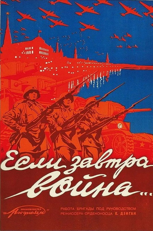 Постер фильма «Если завтра война…»