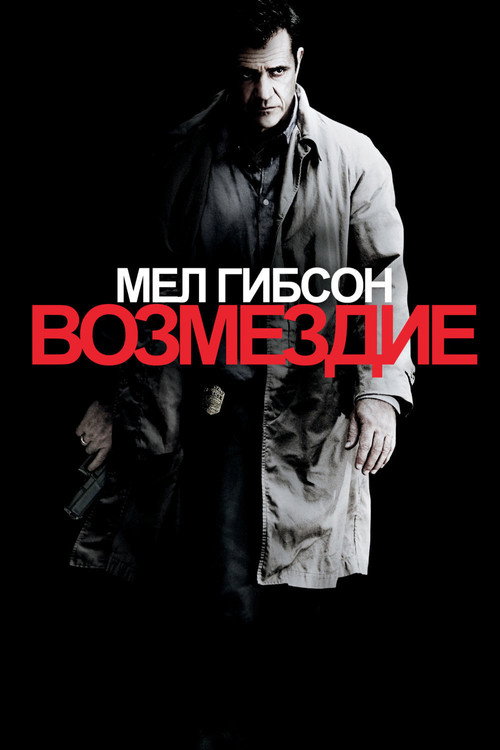 Постер фильма «Возмездие»