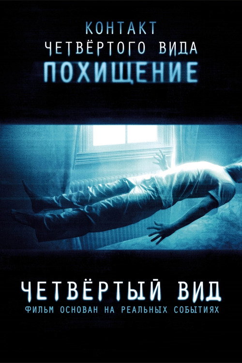 Постер фильма «Четвёртый вид»