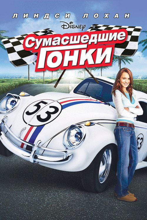 Постер фильма «Сумасшедшие гонки»