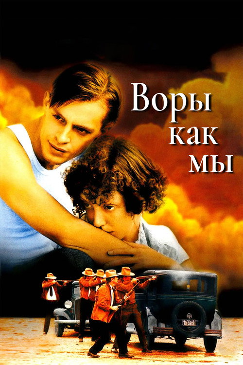 Постер фильма «Воры как мы»