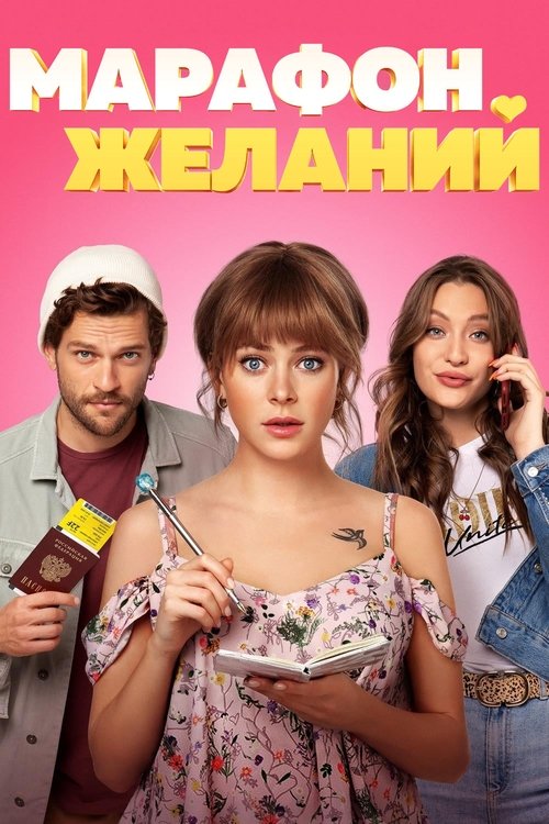 Постер фильма «Марафон желаний»
