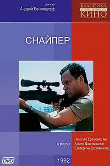 Постер фильма «Снайпер»
