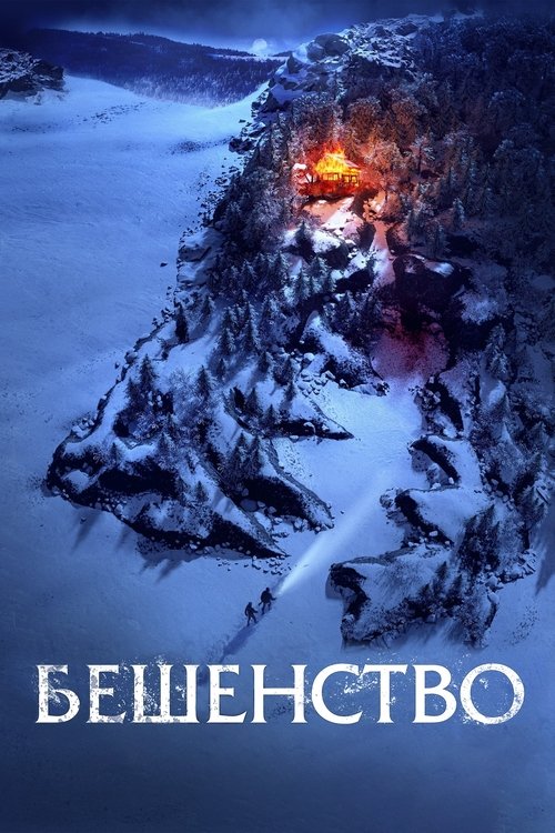 Постер фильма «Бешенство»