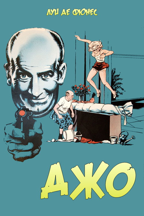 Постер фильма «Джо»