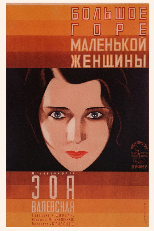 Постер фильма «Большое горе маленькой женщины»
