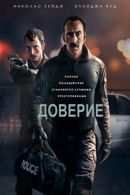 Постер фильма «Доверие»