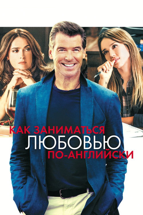 Постер фильма «Как заниматься любовью по-английски»