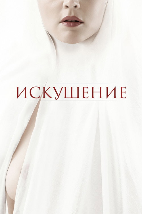 Постер фильма «Искушение»