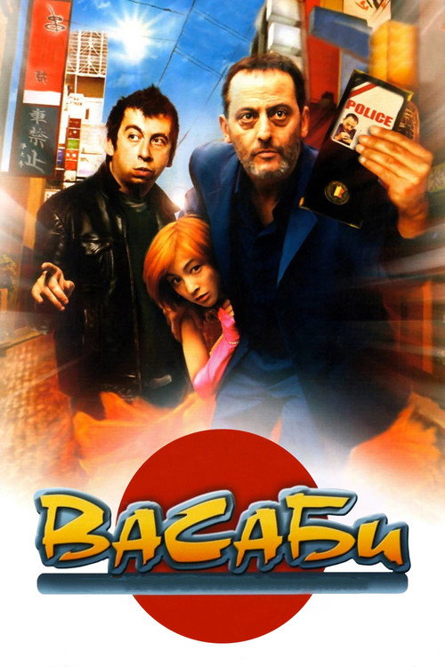 Постер фильма «Васаби»