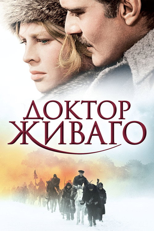 Постер фильма «Доктор Живаго»