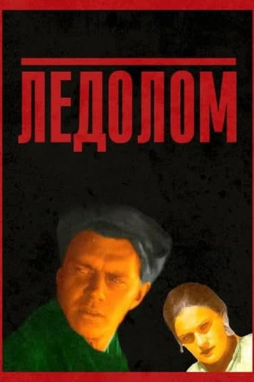 Постер фильма «Ледолом»