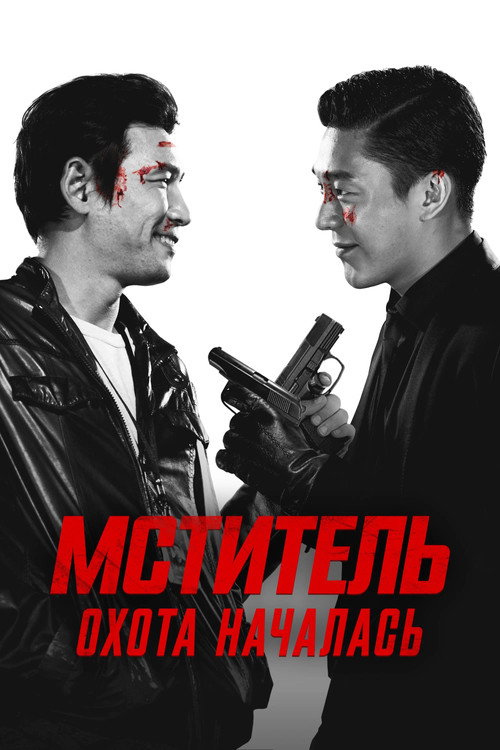 Постер фильма «Ветеран»