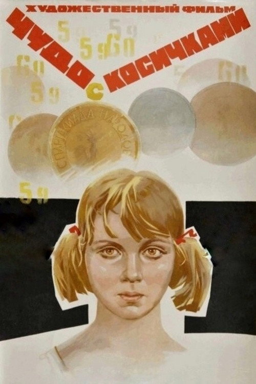 Постер фильма «Чудо с косичками»