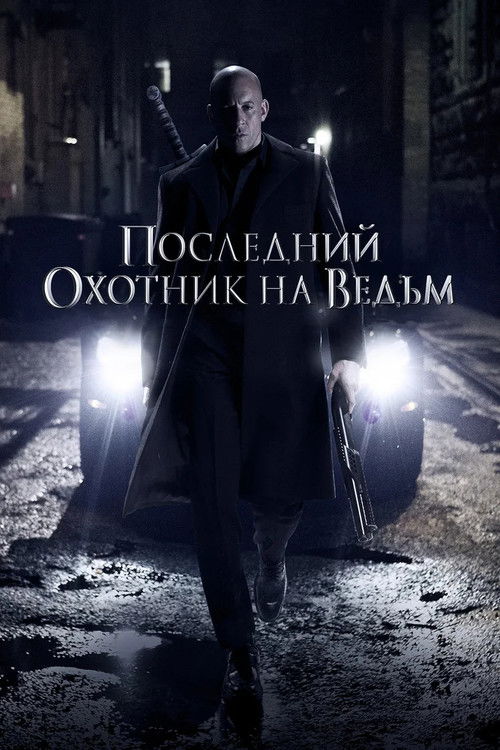 Постер фильма «Последний охотник на ведьм»