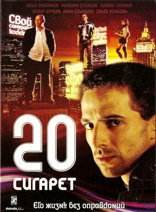 Постер фильма «20 сигарет»