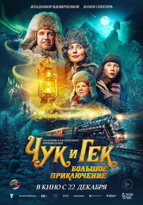 Постер фильма «Чук и Гек. Большое приключение»