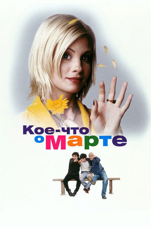 Постер фильма «Кое-что о Марте»