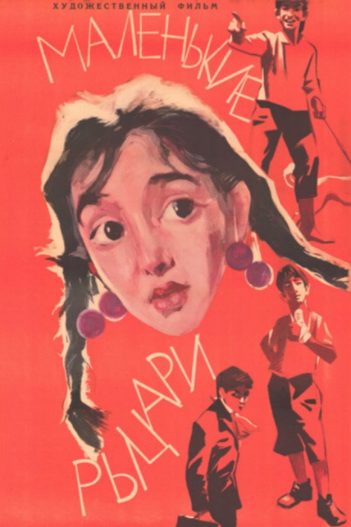 Постер фильма «Маленькие рыцари»