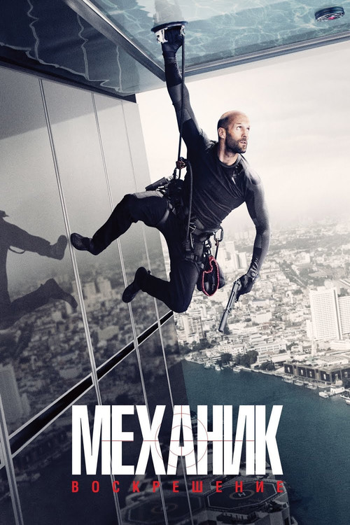 Постер фильма «Механик: Воскрешение»