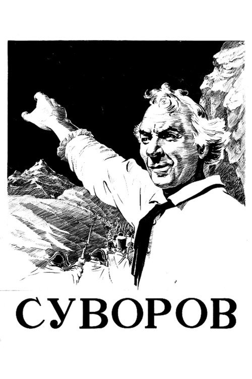 Постер фильма «Суворов»