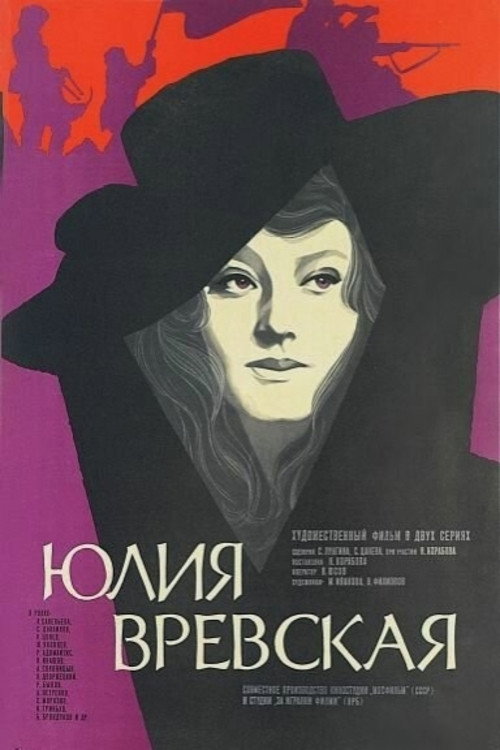 Постер фильма «Юлия Вревская»