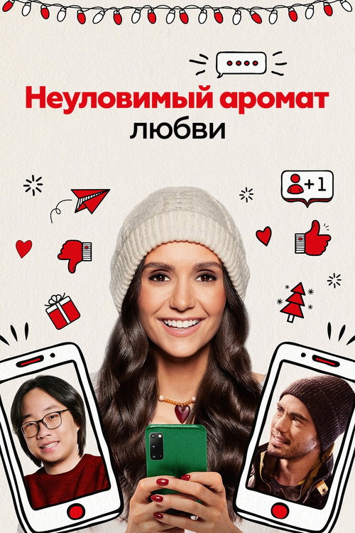 Постер фильма «Неуловимый аромат любви»