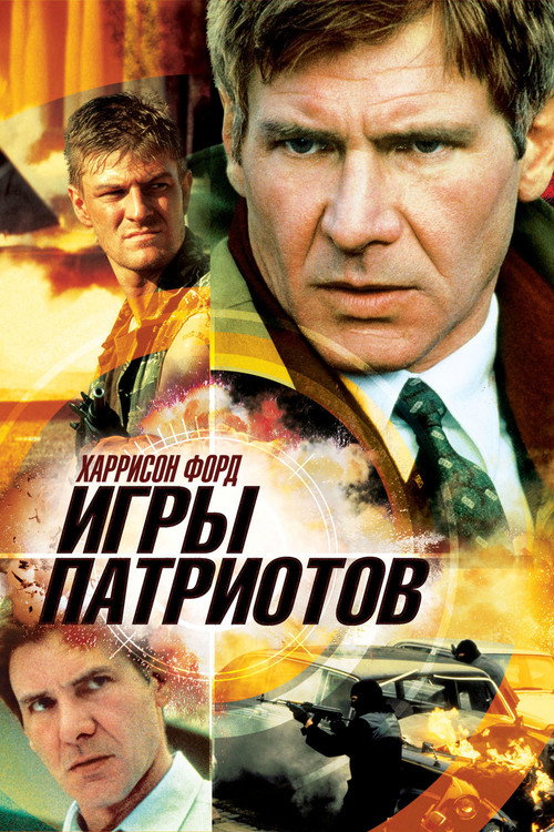Постер фильма «Игры патриотов»