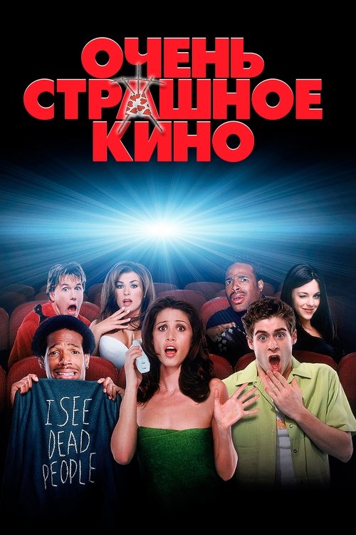 Постер фильма «Очень страшное кино»