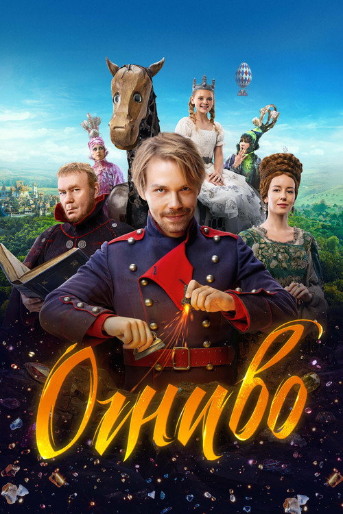 Постер фильма «Огниво»
