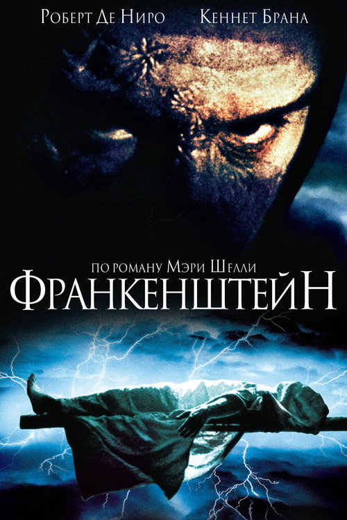 Постер фильма «Франкенштейн Мэри Шелли»