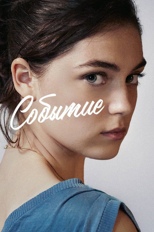 Постер фильма «Событие»
