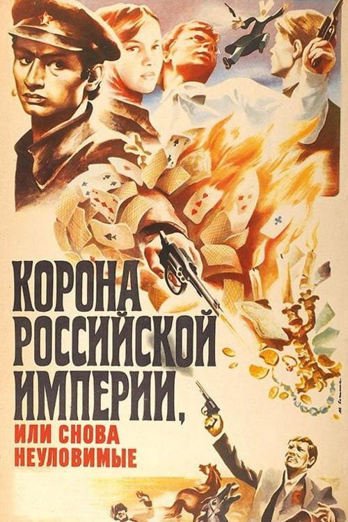 Постер фильма «Корона Российской империи, или Снова неуловимые»
